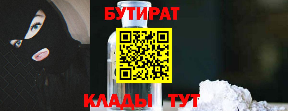 БУТИРАТ BDO Мыски